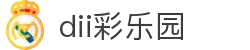 DII彩乐园官网 - 娱乐与幸运的完美结合